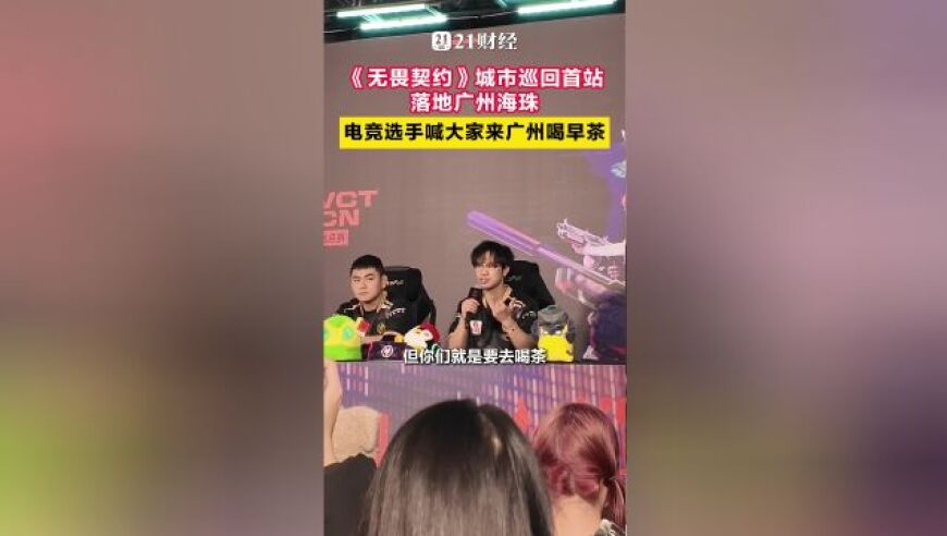 &ldquo;无畏巡回&rdquo;首站落地广州海珠，电竞选手喊你来喝早茶