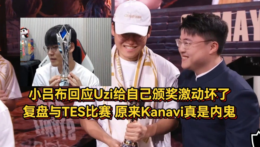 小吕布回应Uzi颁奖激动坏了，复盘与TES比赛，原来Kanavi真是内鬼
