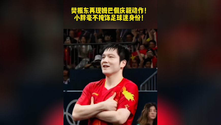 樊振东再现姆巴佩庆祝动作！小胖毫不掩饰足球迷身份！
