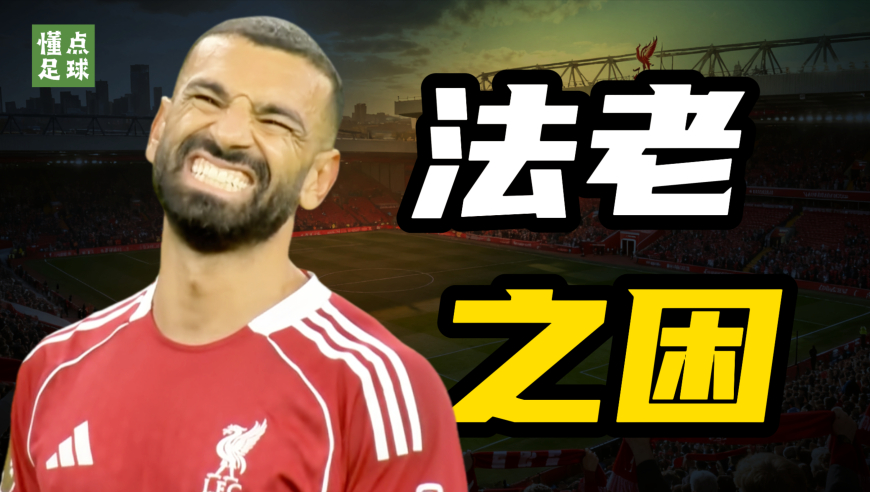 萨拉赫该不该坐板凳？