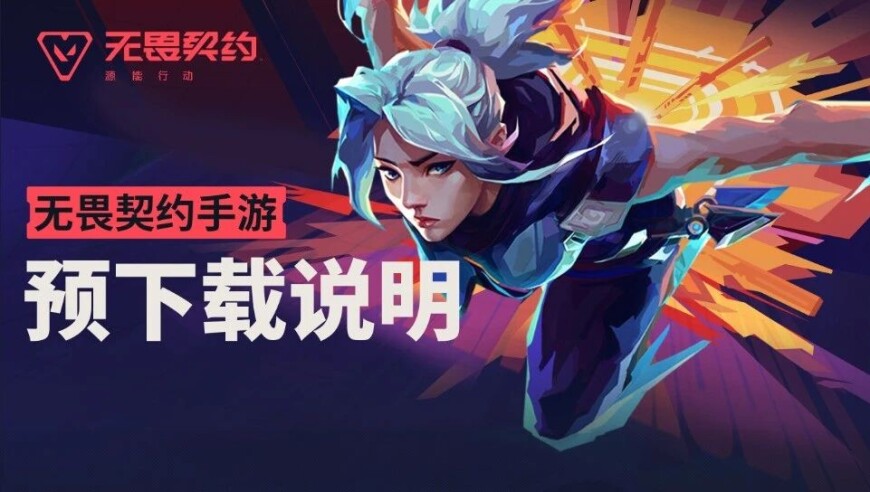 【无畏契约手游】预下载说明