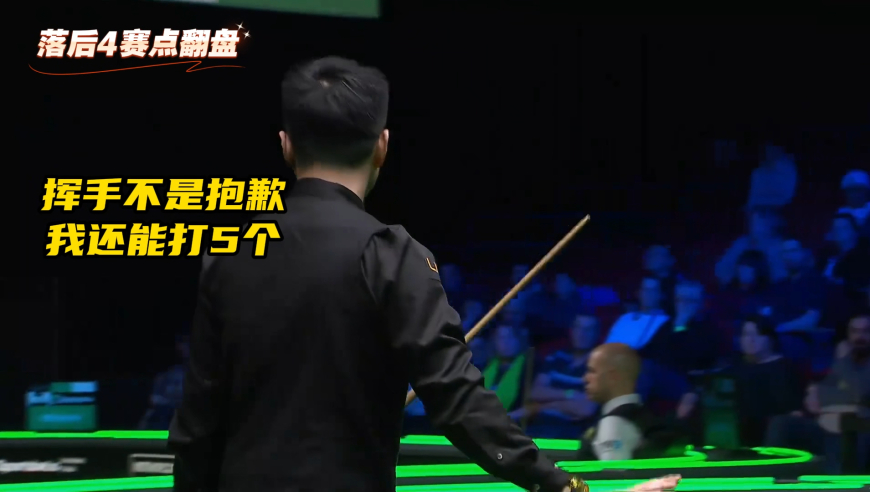 赵心童落后4赛点翻盘！新年逆风翻盘太燃了！对手上头了