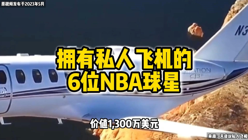拥有私人飞机的nba球星大盘点，你知道都有谁吗？