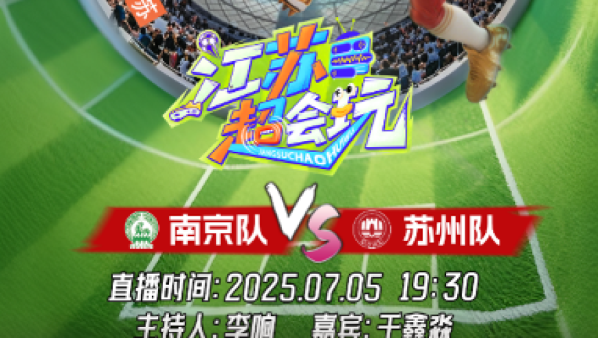 “苏超”第六轮将全面开打  南京VS苏州引爆“江苏德比”