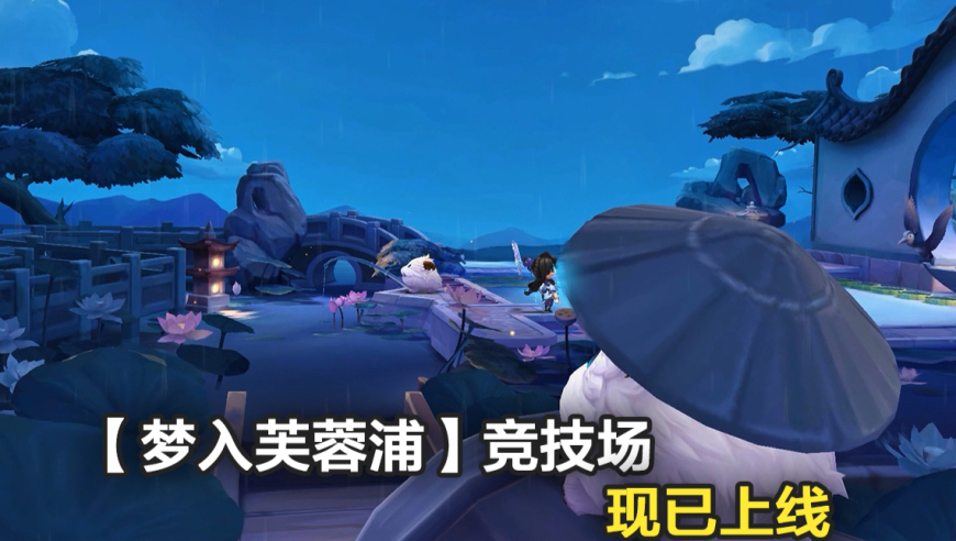 【梦入芙蓉浦】竞技场现已上线！