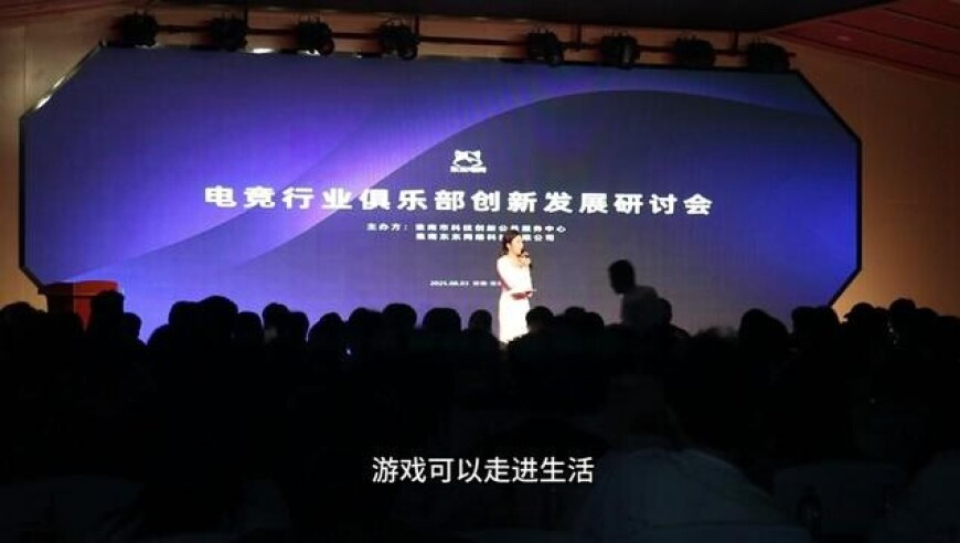 东东电竞主办的电竞行业研讨会圆满结束！东东电竞将会继续提高用户体验，融入AI算法再次降低投诉率！