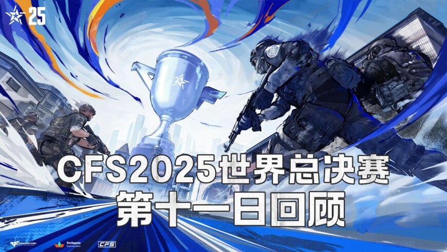 【CFS 2025世界总决赛】第十一日赛事回顾