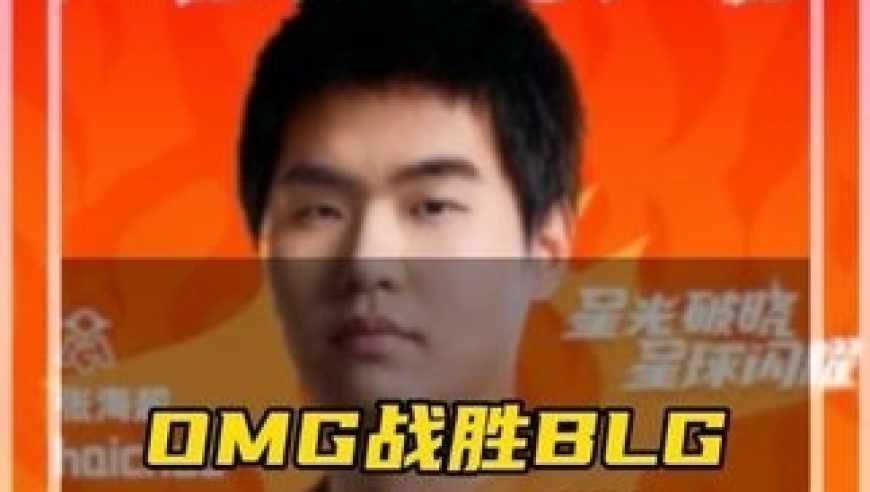 OMG战胜BLG LPL也有自己的Chovy叫海超，这下不用把T1叫过来了