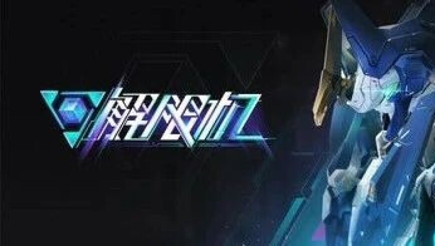 《解限机》短评：左右摇摆的四不像