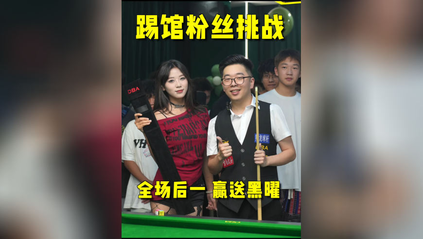 踢馆粉丝挑战，后面出场的美女粉丝太带派了！