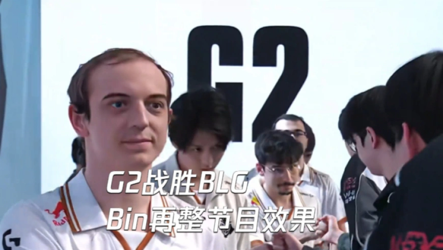 G2战胜BLG Bin再整节目效果