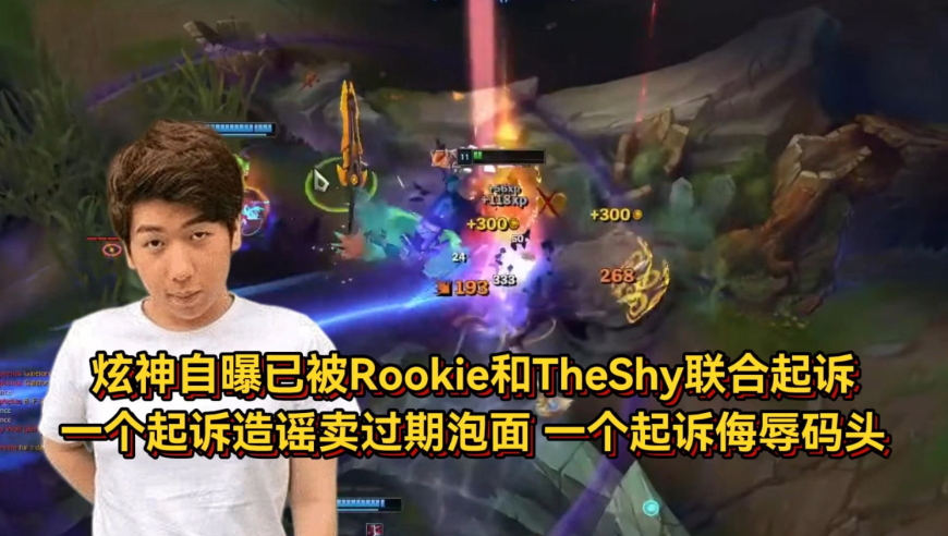 炫神自曝已被Rookie和TheShy联合起诉，败诉已成定局人都麻了！