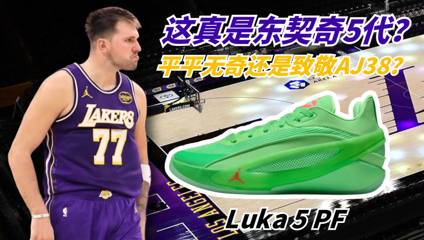 不一样篮球 | 这就是Luka 5？平平无奇的外观却有Zoom Strobel？