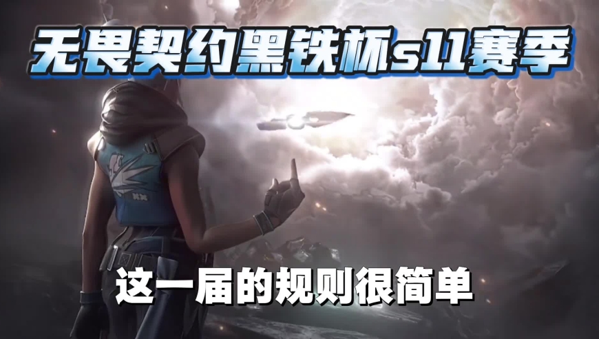 无畏契约：关注报名 选出最强选手！