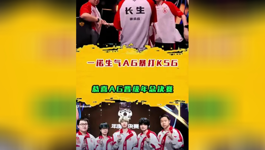 恭喜AG晋级年总决赛，一诺生气AG暴打KSG