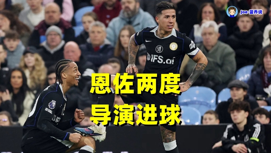 从追平到反超！恩佐两记手术刀般的传球 瞬间扭转局面