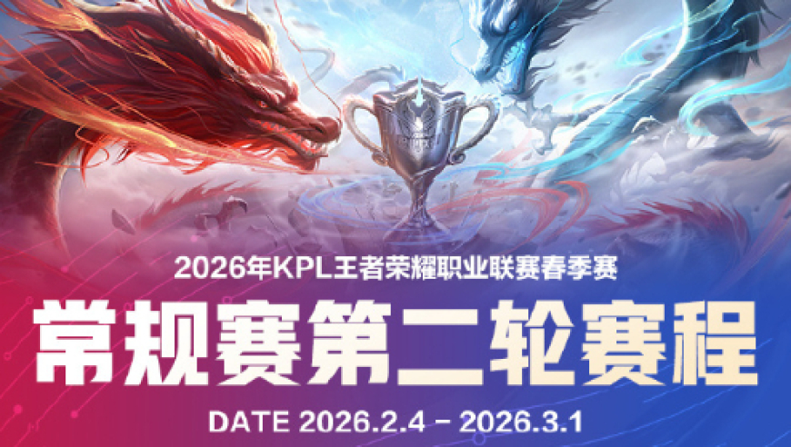春季赛二轮赛程：2月6日狼队对阵KSG，2月13日&ldquo;王不见王&rdquo;
