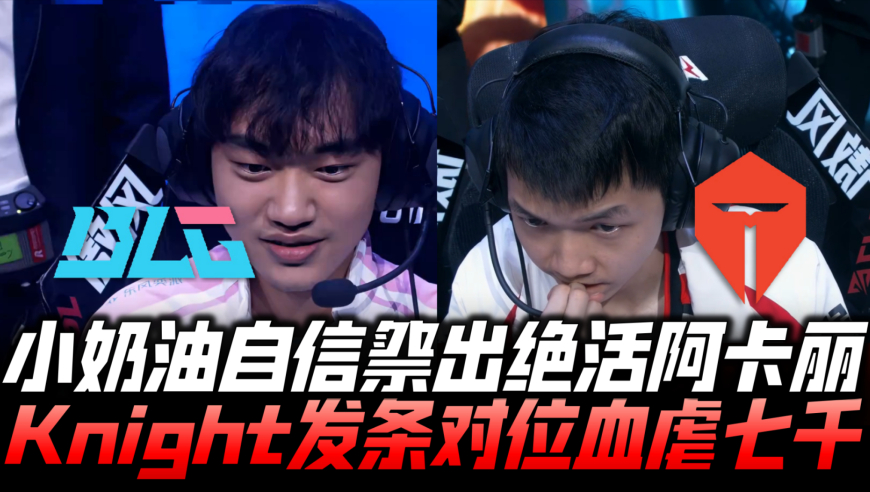 BLGvsTES速看G1：小奶油掏绝活阿卡丽！Knight发条对位血虐七千！