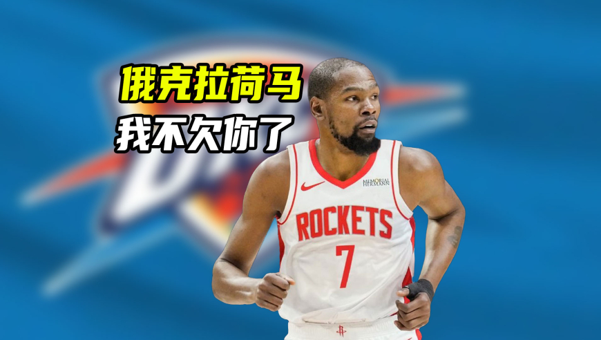 NBA漫谈｜俄城，我不欠你了！杜兰特3次卧底行为，让申京39分成空砍