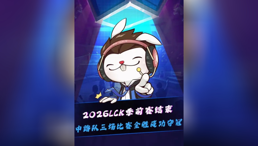 2026LCK季前赛中路队是冠军！Faker塞恩像个战神，比赛也节目效果拉满，Chovy敬礼喊忠诚！Faker一直盯着Ruler的寸头看，Ucal师承Doinb庆祝！