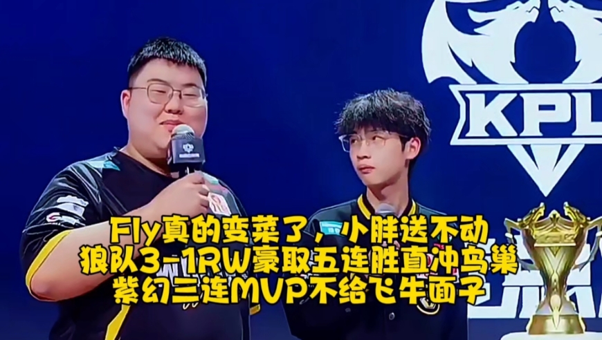 Fly真的变菜，小胖送不动！狼队3-1RW豪取五连胜直冲鸟巢，紫幻三连MVP不给面子