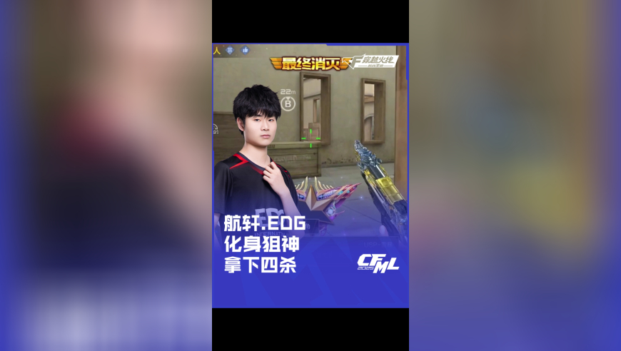 2025CFML夏季赛 eStar vs EDG，航轩化身狙神 拿下四杀！