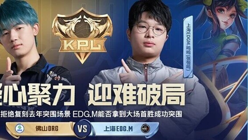 2025KPL年度总决赛突围赛第二日 | 18:00佛山DRG vs 上海EDG.M时隔9天再次展开较量，谁能顺利晋级淘汰赛？