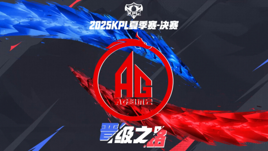 2025KPL夏季赛决赛晋级之路——成都AG超玩会