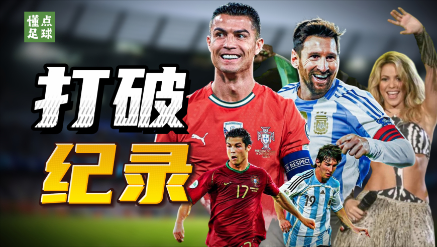 2026世界杯很有可能打破的6大纪录