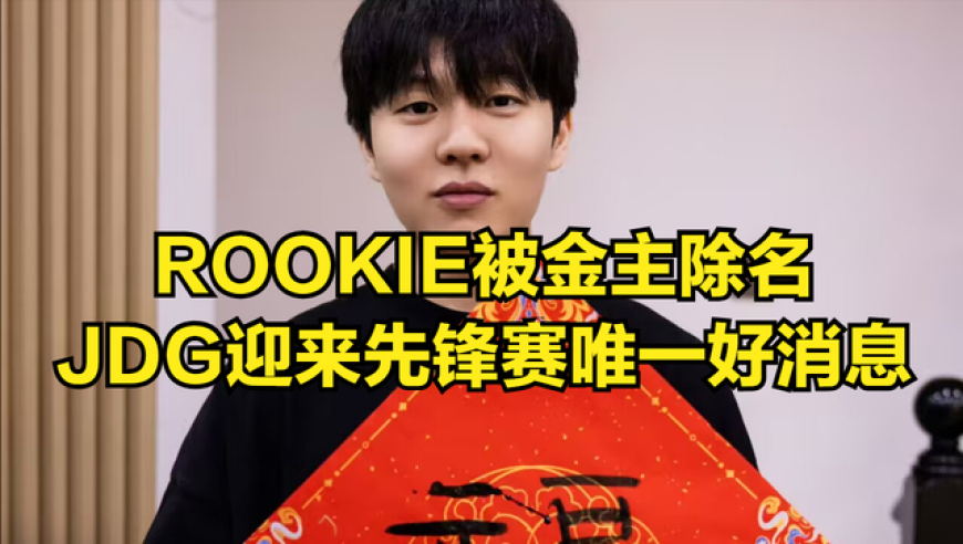ROOKIE因小钰事件被金主除名！tabe采访透露惨败GEN内幕，JDG迎来世界赛唯一好消息