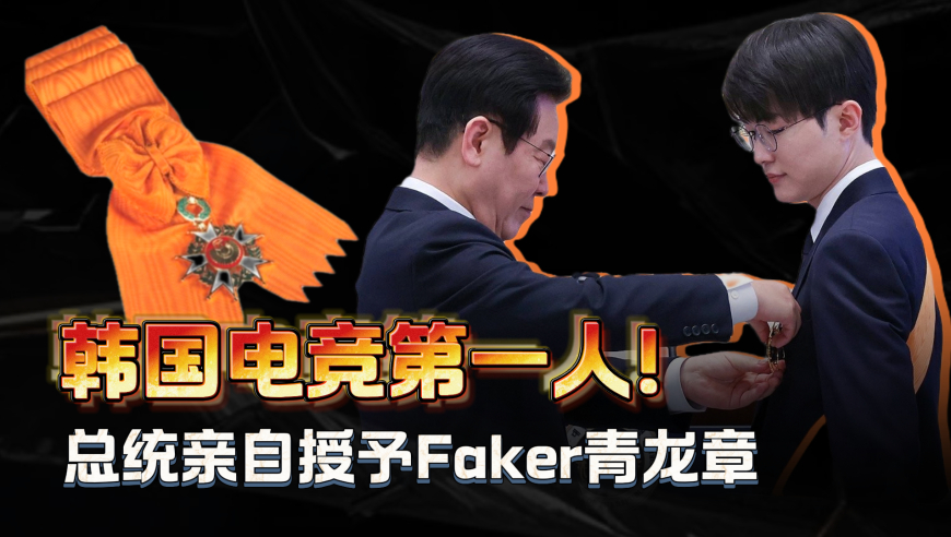 电竞第一人！Faker 获颁韩国体育最高勋章