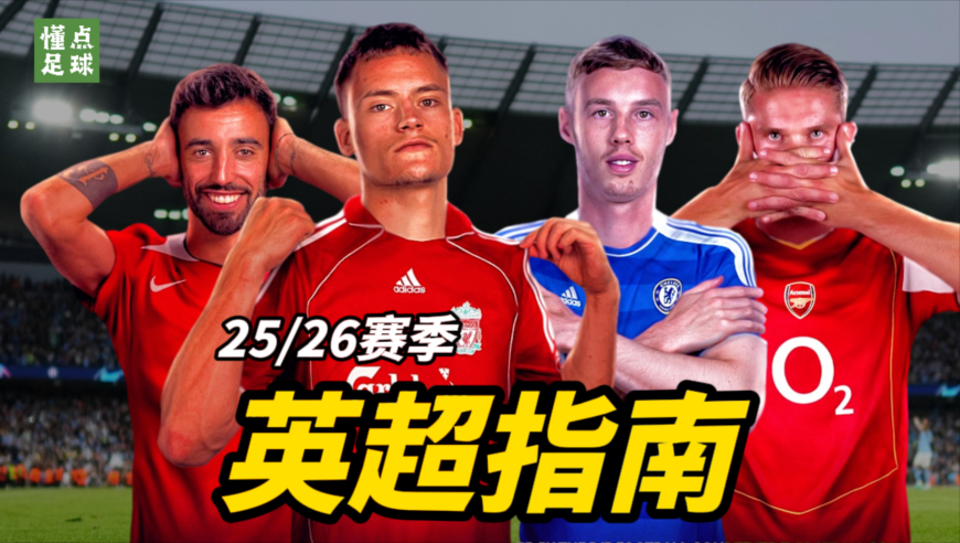 豪门全面升级，新赛季英超到底谁能称王？