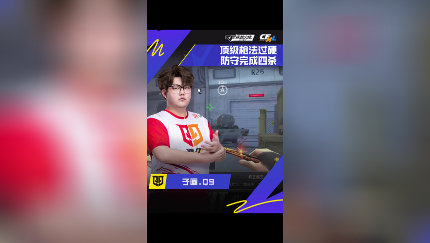 2025CFML夏季赛 EP vs Q9，子画.Q9，顶级枪法过硬，防守完成四杀！