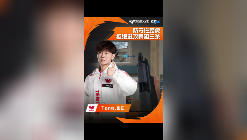 2025CFPL·夏季赛 Q9  VS  WE，Tong.WE，防守拦路虎，拒绝进攻瞬狙三杀！