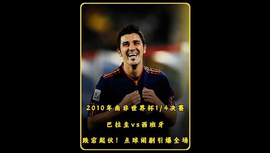 2010年南非世界杯14决赛！ 巴拉圭vs西班牙！世界杯经典攻防！｜体坛记忆