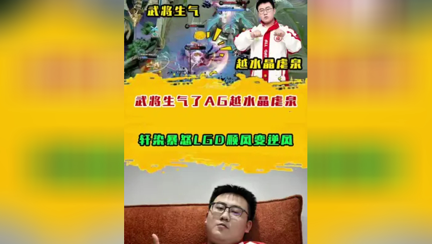 武将生气了AG越水晶虐泉，轩染暴怒LGD顺风变逆风