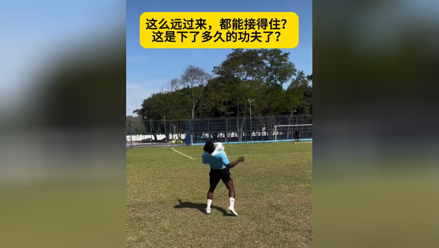 这么远真能接得到？这力度可不小，可两位球员真做得到