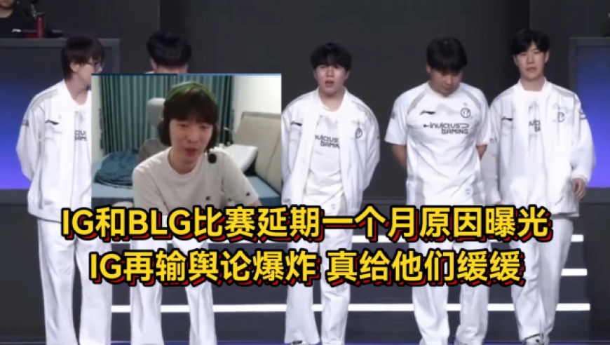 IG和BLG比赛延期一个月原因曝光，Cryin透露IG再输舆论爆炸，给他们缓缓