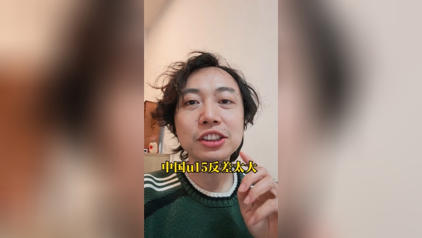 中国u15反差太大了