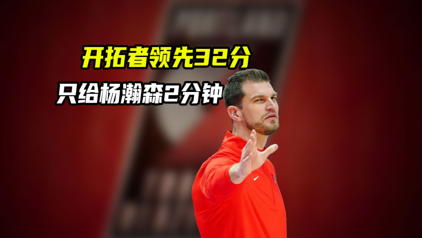 NBA漫谈｜领先32分，只让杨瀚森打2分钟！斯普利特到底在想啥？