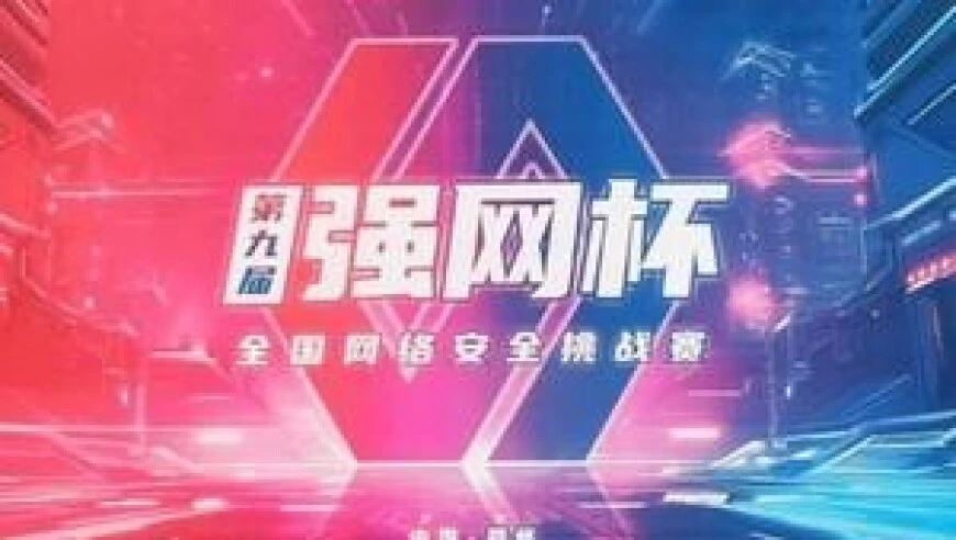 第九届“强网杯”线下赛郑州巅峰对决，32强战队会师线下，在尖端攻防中见证中国网安新生力量的硬核崛起，以竞技促创新，为网络强国注入新动能！