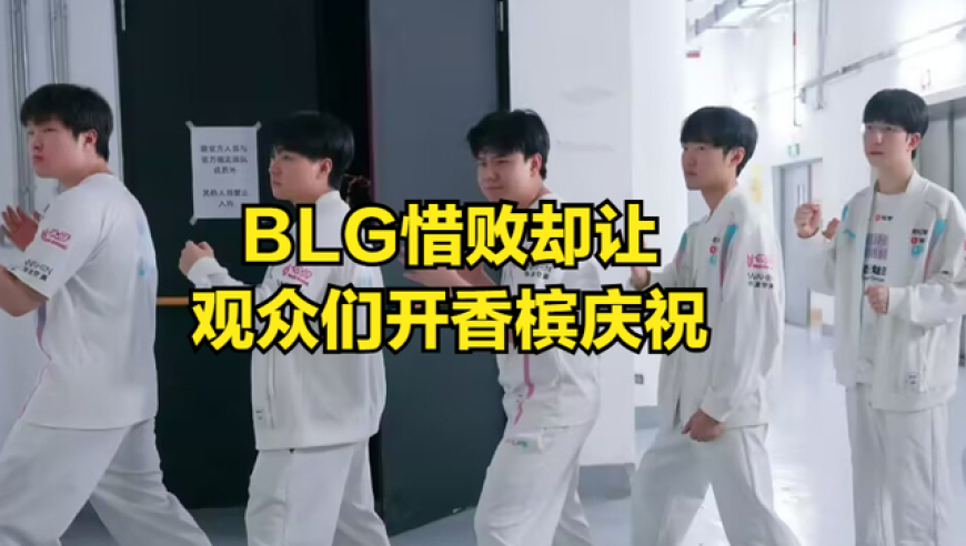 BIN超越TheShy成历史第一！全华班首败让观众欢呼，BLG是伪强队？