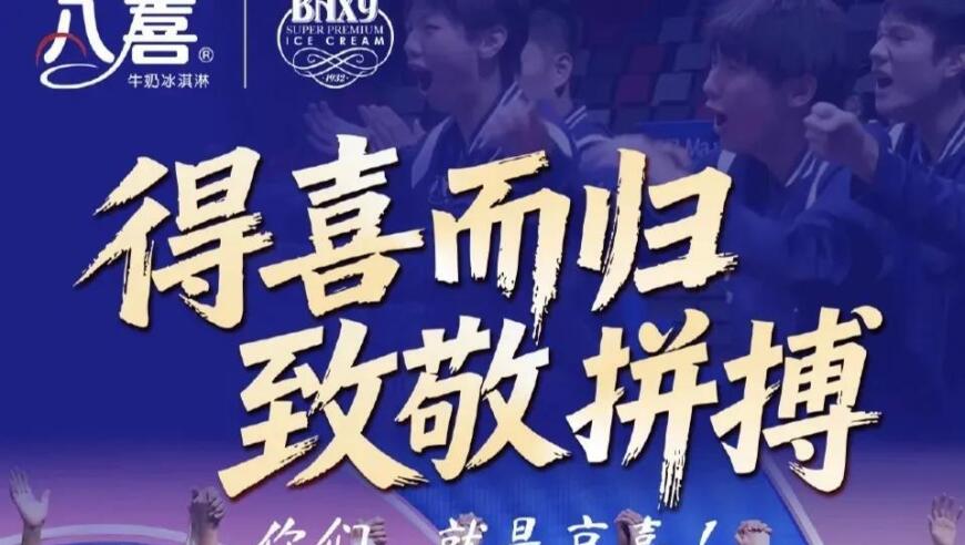 因王楚钦没在夺冠海报C位，赞助商八喜官微被粉丝围攻