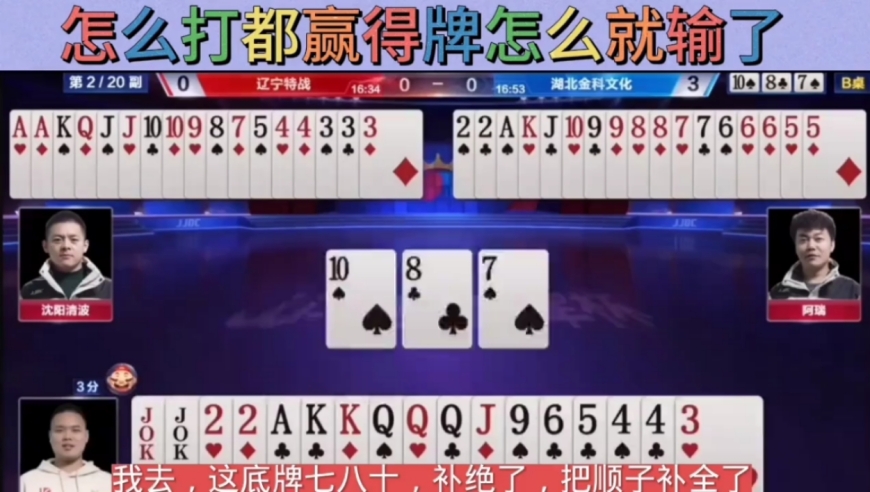 这牌怎么打都是赢的牌，怎么打着打着就输了，还反输一炸