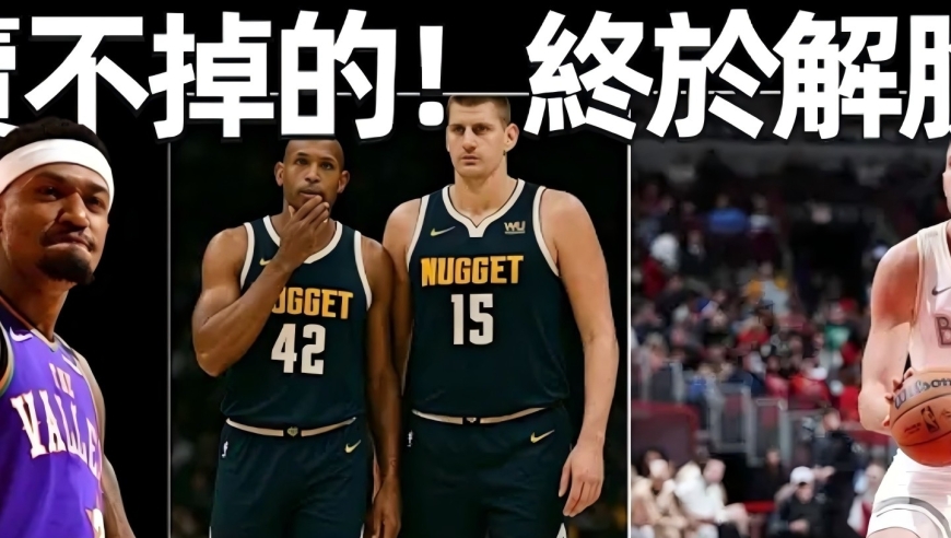 终于解脱！比尔愿意接受买断！勇士加入比尔争夺战！掘金截胡霍福德！湖人截胡梅尔顿！