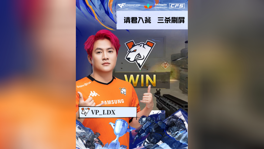 2025CFS世界总决赛·小组赛，ROC vs VP，VP_LDX，请君入瓮，三杀刷屏！