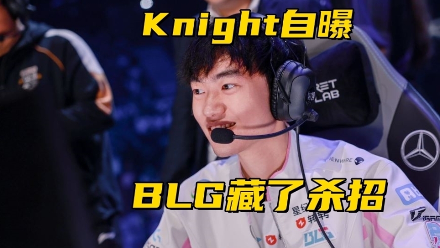 LCK世界赛成绩保底亚军！左手自曝BLG藏招：秘密武器一直没用