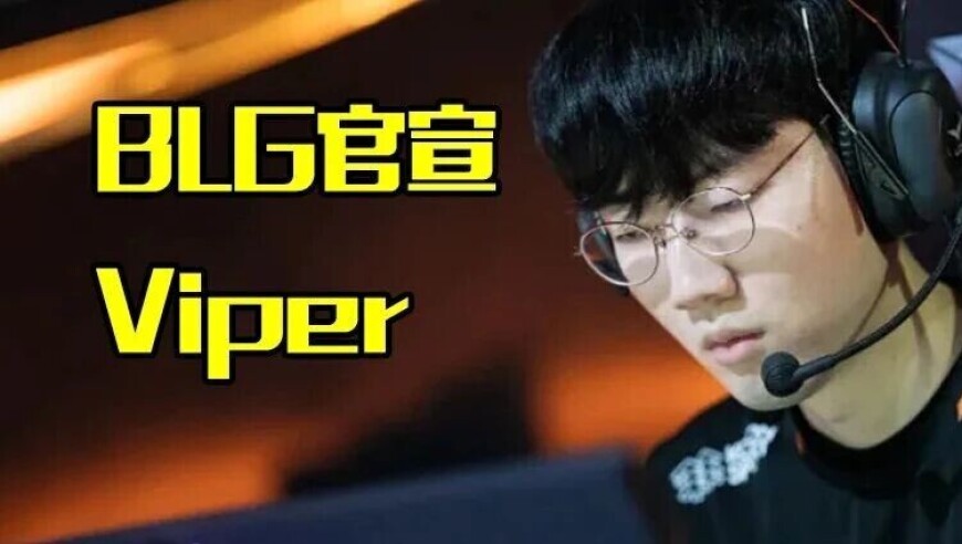 BLG公布至臻新阵容，顶级世界冠军加入，LPL大结局了！