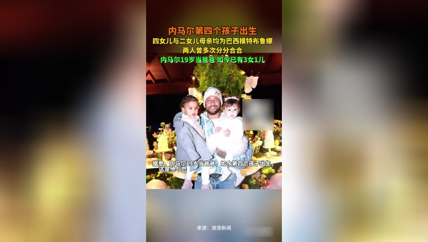 内马尔第四个孩子出生，四女儿与二女儿母亲均为巴西模特布鲁娜