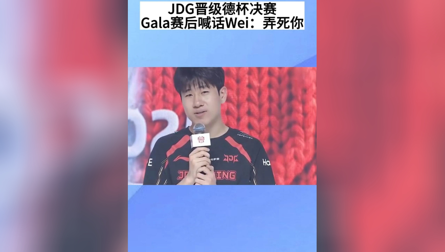 JDG零封LGD晋级决赛，HongQ天秀，Gala终于没上当了，赛后还喊话Wei：决赛弄死你
